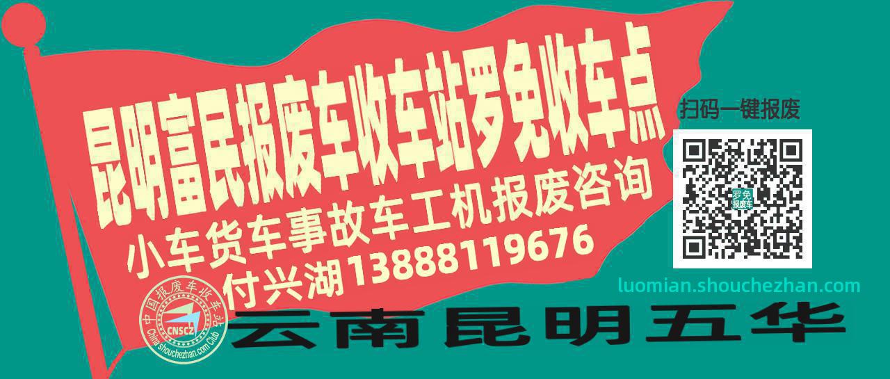 昆明富民报废车收车站罗免收车点